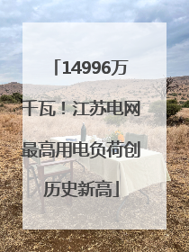 14996万千瓦！江苏电网最高用电负荷创历史新高