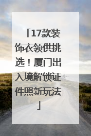17款装饰衣领供挑选！厦门出入境解锁证件照新玩法