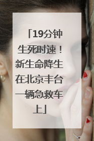 19分钟生死时速！新生命降生在北京丰台一辆急救车上