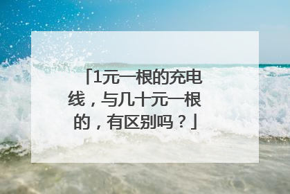1元一根的充电线，与几十元一根的，有区别吗？