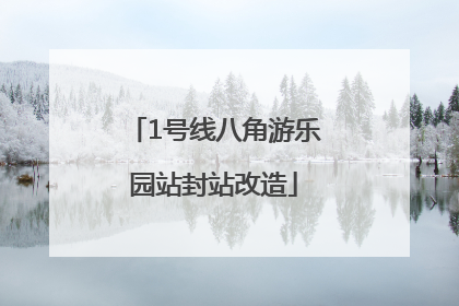 1号线八角游乐园站封站改造