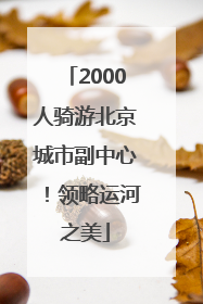 2000人骑游北京城市副中心！领略运河之美