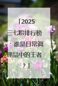 2025 三七粉排行榜：谁是日常调理品中的王者？