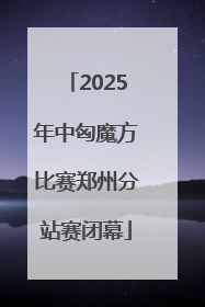 2025年中匈魔方比赛郑州分站赛闭幕