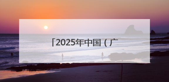 2025年中国（广西）—东盟蔬菜新品种大会在南宁举办