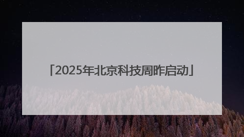 2025年北京科技周昨启动