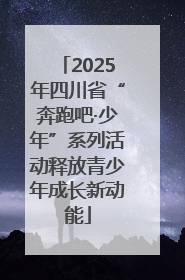 2025年四川省“奔跑吧·少年”系列活动释放青少年成长新动能