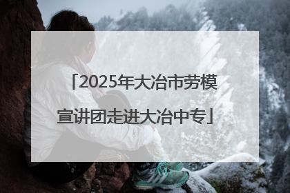 2025年大冶市劳模宣讲团走进大冶中专