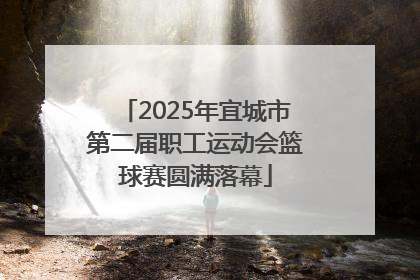 2025年宜城市第二届职工运动会篮球赛圆满落幕