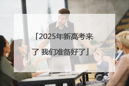 2025年新高考来了 我们准备好了