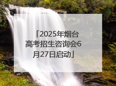 2025年烟台高考招生咨询会6月27日启动