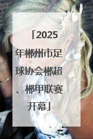 2025年郴州市足球协会郴超、郴甲联赛开幕