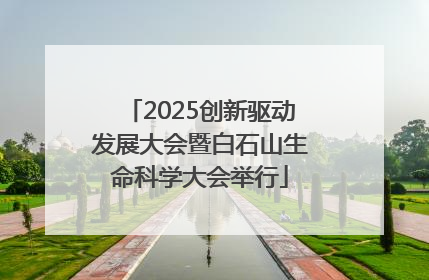 2025创新驱动发展大会暨白石山生命科学大会举行