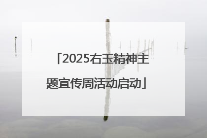 2025右玉精神主题宣传周活动启动