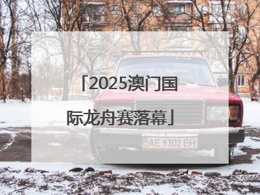 2025澳门国际龙舟赛落幕