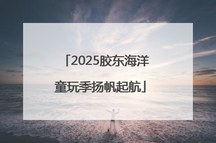 2025胶东海洋童玩季扬帆起航