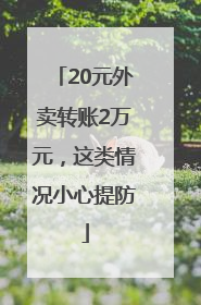 20元外卖转账2万元，这类情况小心提防