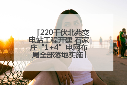 220千伏北苑变电站工程开建 石家庄“1+4”电网布局全部落地实施