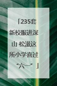 235套新校服进深山 松滋这所小学喜过“六一”