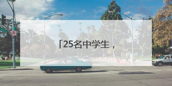 25名中学生，成功发射火箭