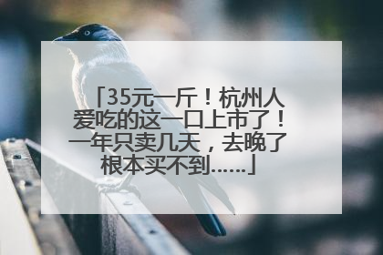 35元一斤！杭州人爱吃的这一口上市了！一年只卖几天，去晚了根本买不到……