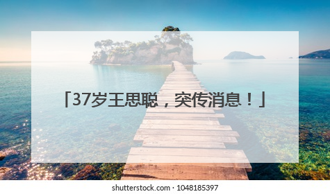 37岁王思聪，突传消息！