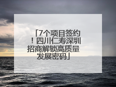 7个项目签约！四川仁寿深圳招商解锁高质量发展密码