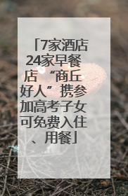 7家酒店24家早餐店 “商丘好人”携参加高考子女可免费入住、用餐