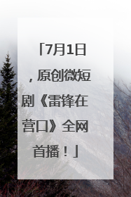 7月1日，原创微短剧《雷锋在营口》全网首播！
