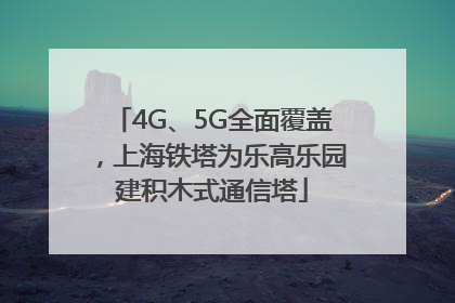 4G、5G全面覆盖，上海铁塔为乐高乐园建积木式通信塔