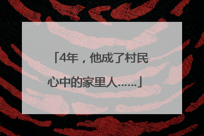 4年，他成了村民心中的家里人……