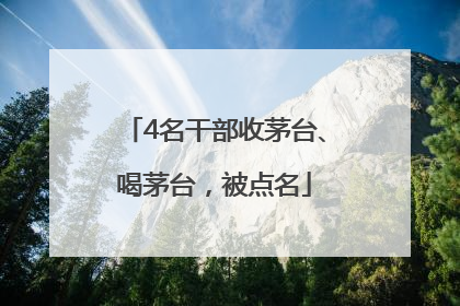 4名干部收茅台、喝茅台，被点名