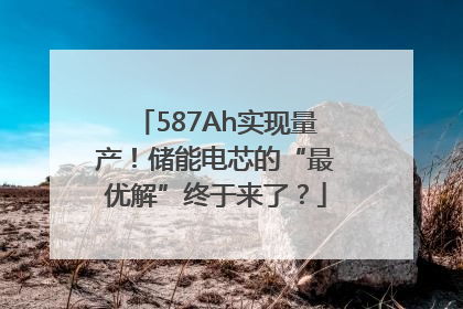 587Ah实现量产！储能电芯的“最优解”终于来了？