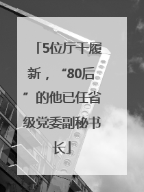 5位厅干履新，“80后”的他已任省级党委副秘书长