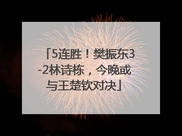 5连胜！樊振东3-2林诗栋，今晚或与王楚钦对决