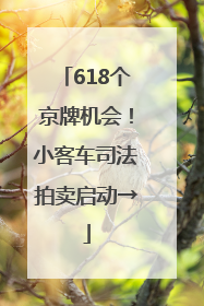 618个京牌机会！小客车司法拍卖启动→