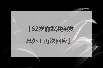 62岁俞敏洪突发意外！再次回应