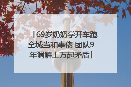 69岁奶奶学开车跑全城当和事佬 团队9年调解上万起矛盾