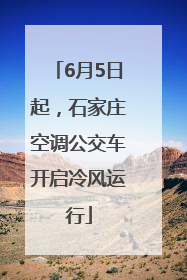 6月5日起，石家庄空调公交车开启冷风运行