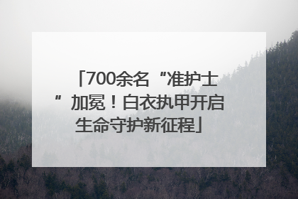 700余名“准护士”加冕！白衣执甲开启生命守护新征程