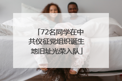 72名同学在中共仪征党组织诞生地旧址光荣入队