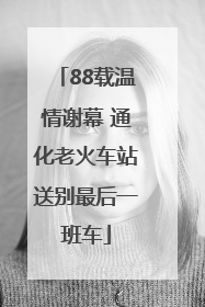 88载温情谢幕 通化老火车站送别最后一班车