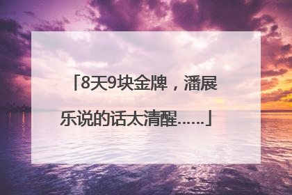8天9块金牌，潘展乐说的话太清醒……