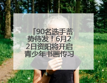 90名选手蓄势待发！6月22日资阳将开启青少年书画传习市级选拔赛
