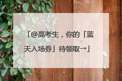 @高考生，你的「蓝天入场券」待领取→