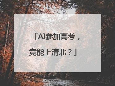 AI参加高考，竟能上清北？