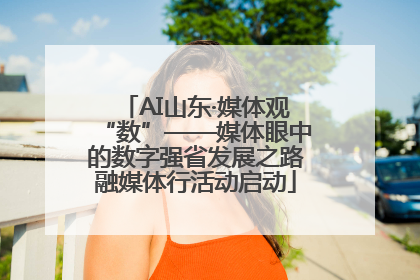 AI山东·媒体观“数”——媒体眼中的数字强省发展之路融媒体行活动启动