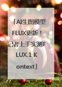 AI生图模型FLUX更新！记者上手实测FLUX.1 Kontext