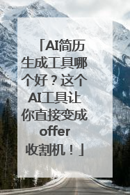 AI简历生成工具哪个好？这个AI工具让你直接变成offer收割机！