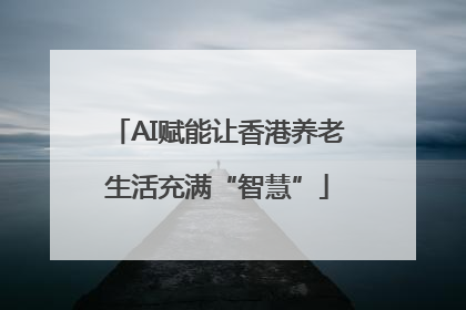 AI赋能让香港养老生活充满“智慧”